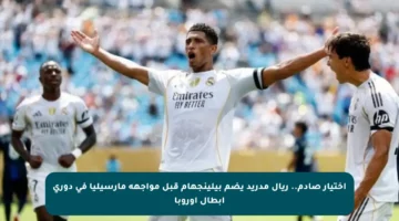 اختيار صادم.. ريال مدريد يضم بيلينجهام قبل مواجهة مارسيليا في دوري أبطال أوروبا